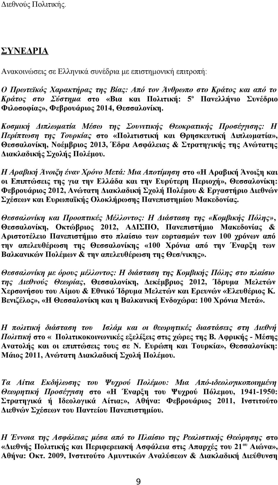 Συνέδριο Φιλοσοφίας», Φεβρουάριος 2014, Θεσσαλονίκη.