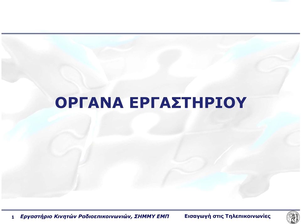 Ραδιοεπικοινωνιών, ΣΗΜΜΥ