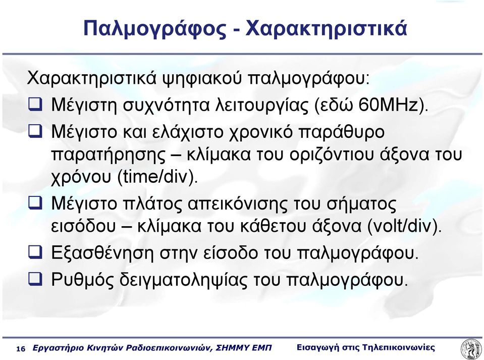 Μέγιστο πλάτος απεικόνισης του σήματος εισόδου κλίμακα του κάθετου άξονα (volt/div).