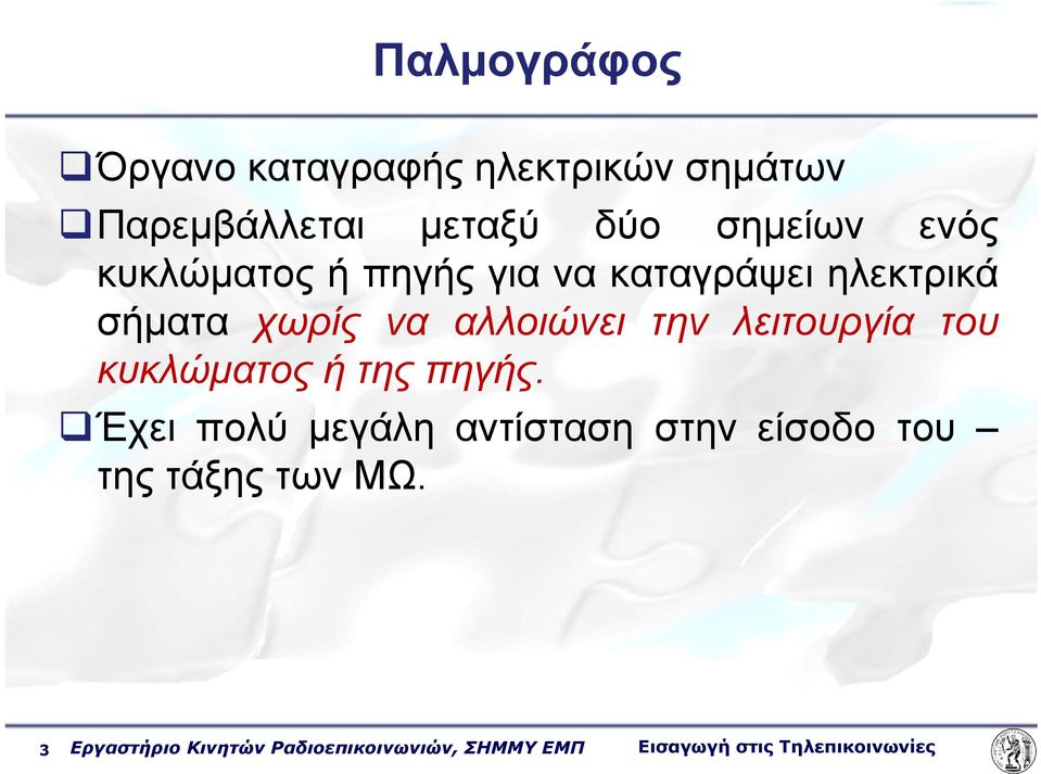 λειτουργία του κυκλώματος ή της πηγής.
