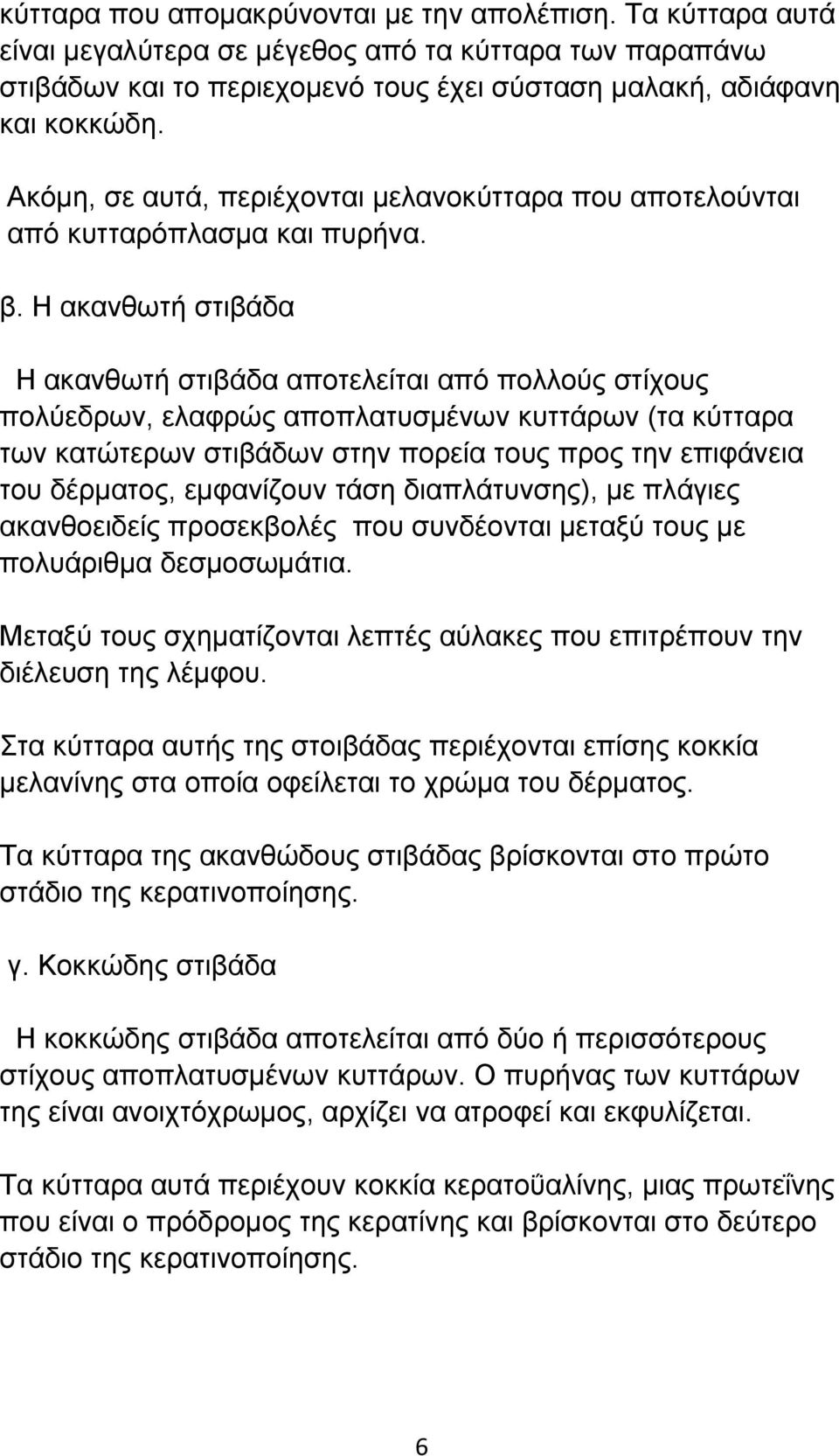 Η ακανθωτή στιβάδα Η ακανθωτή στιβάδα αποτελείται από πολλούς στίχους πολύεδρων, ελαφρώς αποπλατυσμένων κυττάρων (τα κύτταρα των κατώτερων στιβάδων στην πορεία τους προς την επιφάνεια του δέρματος,