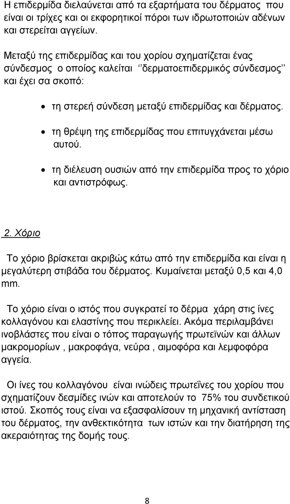 τη θρέψη της επιδερμίδας που επιτυγχάνεται μέσω αυτού. τη διέλευση ουσιών από την επιδερμίδα προς το χόριο και αντιστρόφως. 2.