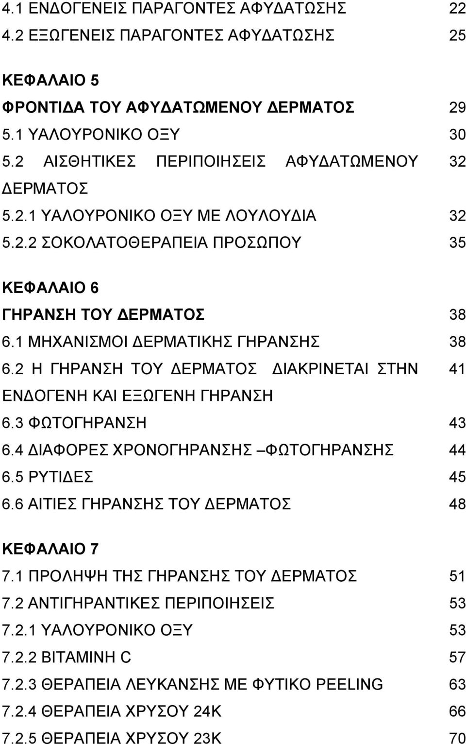 1 ΜΗΧΑΝΙΣΜΟΙ ΔΕΡΜΑΤΙΚΗΣ ΓΗΡΑΝΣΗΣ 38 6.2 Η ΓΗΡΑΝΣΗ ΤΟΥ ΔΕΡΜΑΤΟΣ ΔΙΑΚΡΙΝΕΤΑΙ ΣΤΗΝ 41 ΕΝΔΟΓΕΝΗ ΚΑΙ ΕΞΩΓΕΝΗ ΓΗΡΑΝΣΗ 6.3 ΦΩΤΟΓΗΡΑΝΣΗ 43 6.4 ΔΙΑΦΟΡΕΣ ΧΡΟΝΟΓΗΡΑΝΣΗΣ ΦΩΤΟΓΗΡΑΝΣΗΣ 44 6.5 ΡΥΤΙΔΕΣ 45 6.