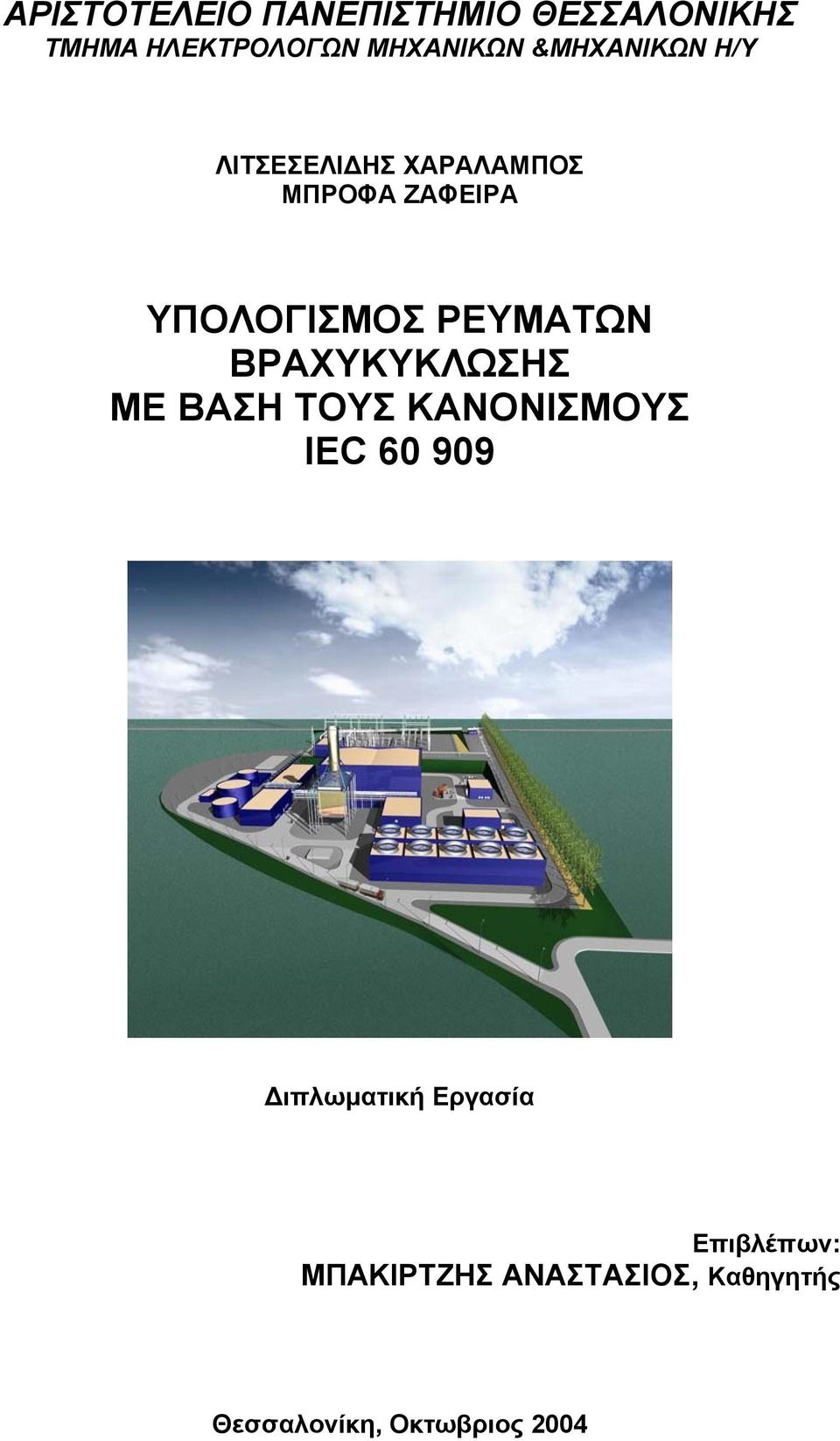 ΡΕΥΜΑΤΩΝ ΒΡΑΧΥΚΥΚΛΩΣΗΣ ΜΕ ΒΑΣΗ ΤΟΥΣ ΚΑΝΟΝΙΣΜΟΥΣ EC 60 909 ιπλωµατική