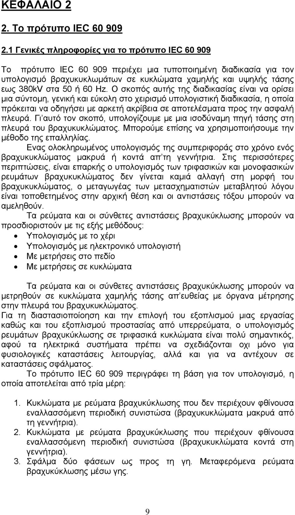 Ηz. Ο σκοπός αυτής της διαδικασίας είναι να ορίσει µια σύντοµη γενική και εύκολη στο χειρισµό υπολογιστική διαδικασία η οποία πρόκειται να οδηγήσει µε αρκετή ακρίβεια σε αποτελέσµατα προς την ασφαλή