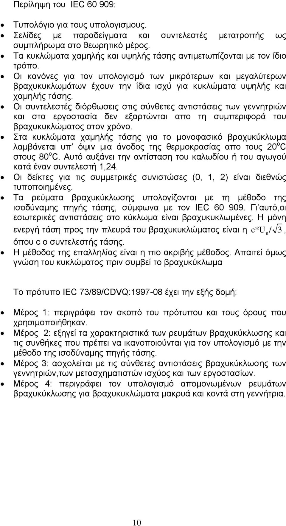 Οι κανόνες για τον υπολογισµό των µικρότερων και µεγαλύτερων βραχυκυκλωµάτων έχουν την ίδια ισχύ για κυκλώµατα υψηλής και χαµηλής τάσης.