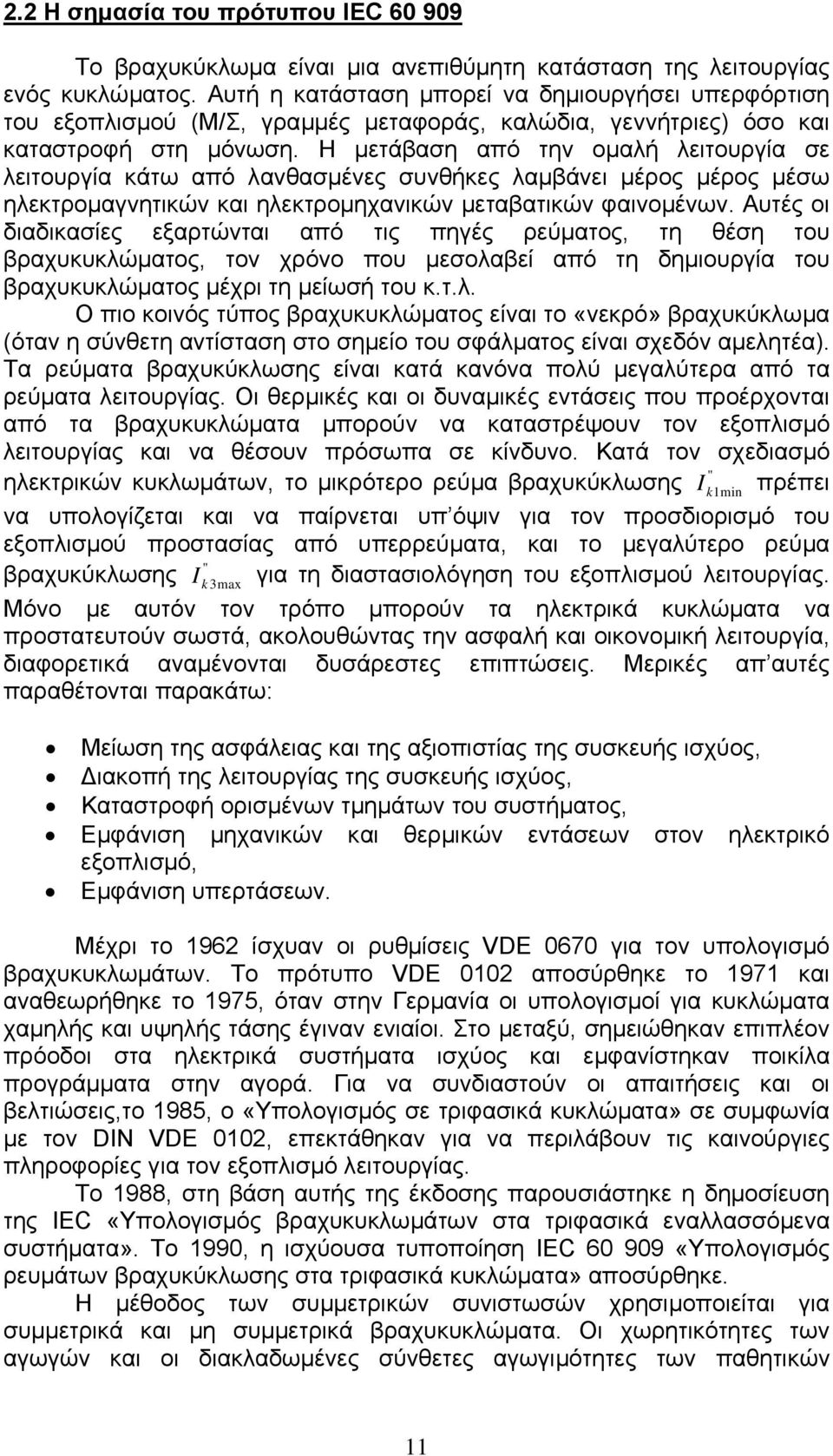 Η µετάβαση από την οµαλή λειτουργία σε λειτουργία κάτω από λανθασµένες συνθήκες λαµβάνει µέρος µέρος µέσω ηλεκτροµαγνητικών και ηλεκτροµηχανικών µεταβατικών φαινοµένων.