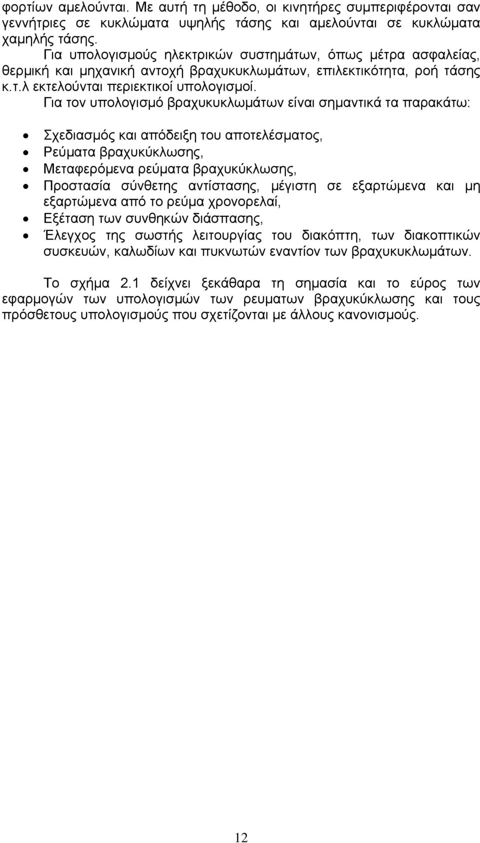 Για τον υπολογισµό βραχυκυκλωµάτων είναι σηµαντικά τα παρακάτω: Σχεδιασµός και απόδειξη του αποτελέσµατος Ρεύµατα βραχυκύκλωσης Μεταφερόµενα ρεύµατα βραχυκύκλωσης Προστασία σύνθετης αντίστασης