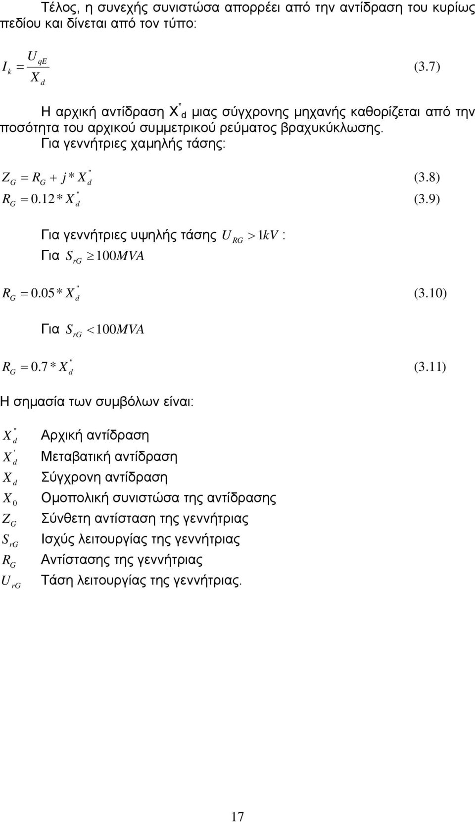 ) G G d G = 0.12* (3.9) d Για γεννήτριες υψηλής τάσης U > 1V : Για S 100MVA rg G G = 0.05* ( 3.10) d Για S < 100MVA rg G = 0.7* (3.
