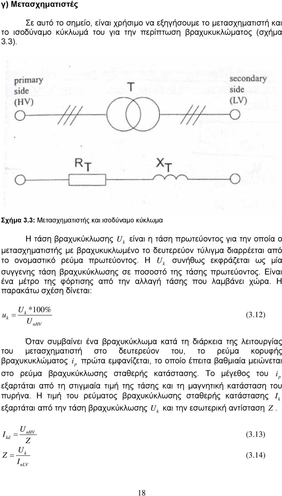 πρωτεύοντος. Η U συνήθως εκφράζεται ως µία συγγενης τάση βραχυκύκλωσης σε ποσοστό της τάσης πρωτεύοντος. Είναι ένα µέτρο της φόρτισης από την αλλαγή τάσης που λαµβάνει χώρα.