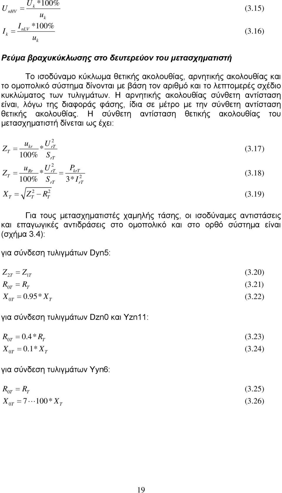 κυκλώµατος των τυλιγµάτων. Η αρνητικής ακολουθίας σύνθετη αντίσταση είναι λόγω της διαφοράς φάσης ίδια σε µέτρο µε την σύνθετη αντίσταση θετικής ακολουθίας.