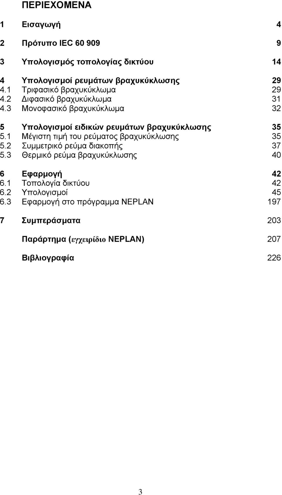 3 Μονοφασικό βραχυκύκλωµα 32 5 Υπολογισµοί ειδικών ρευµάτων βραχυκύκλωσης 35 5.1 Μέγιστη τιµή του ρεύµατος βραχυκύκλωσης 35 5.