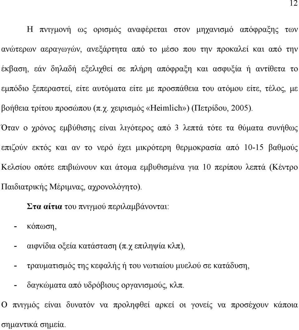 Όταν ο χρόνος εμβύθισης είναι λιγότερος από 3 λεπτά τότε τα θύματα συνήθως επιζούν εκτός και αν το νερό έχει μικρότερη θερμοκρασία από 10-15 βαθμούς Κελσίου οπότε επιβιώνουν και άτομα εμβυθισμένα για