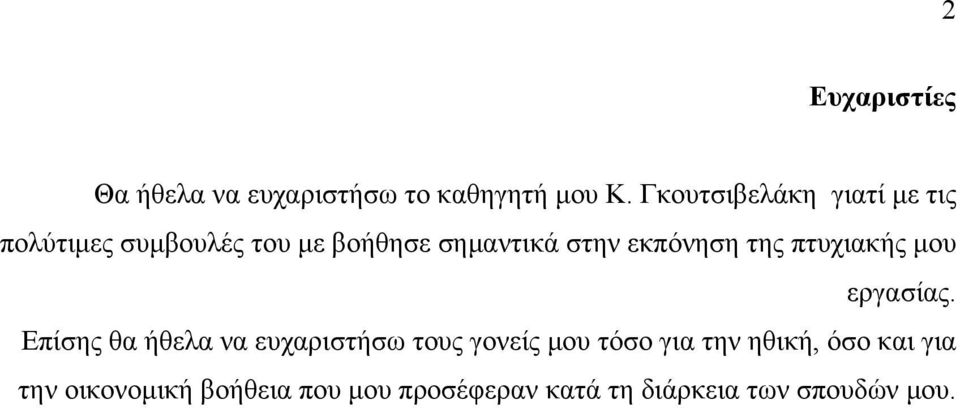 εκπόνηση της πτυχιακής μου εργασίας.