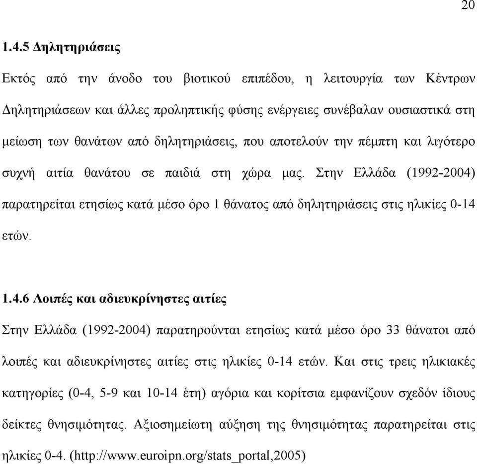 που αποτελούν την πέμπτη και λιγότερο συχνή αιτία θανάτου σε παιδιά στη χώρα μας. Στην Ελλάδα (1992-2004)