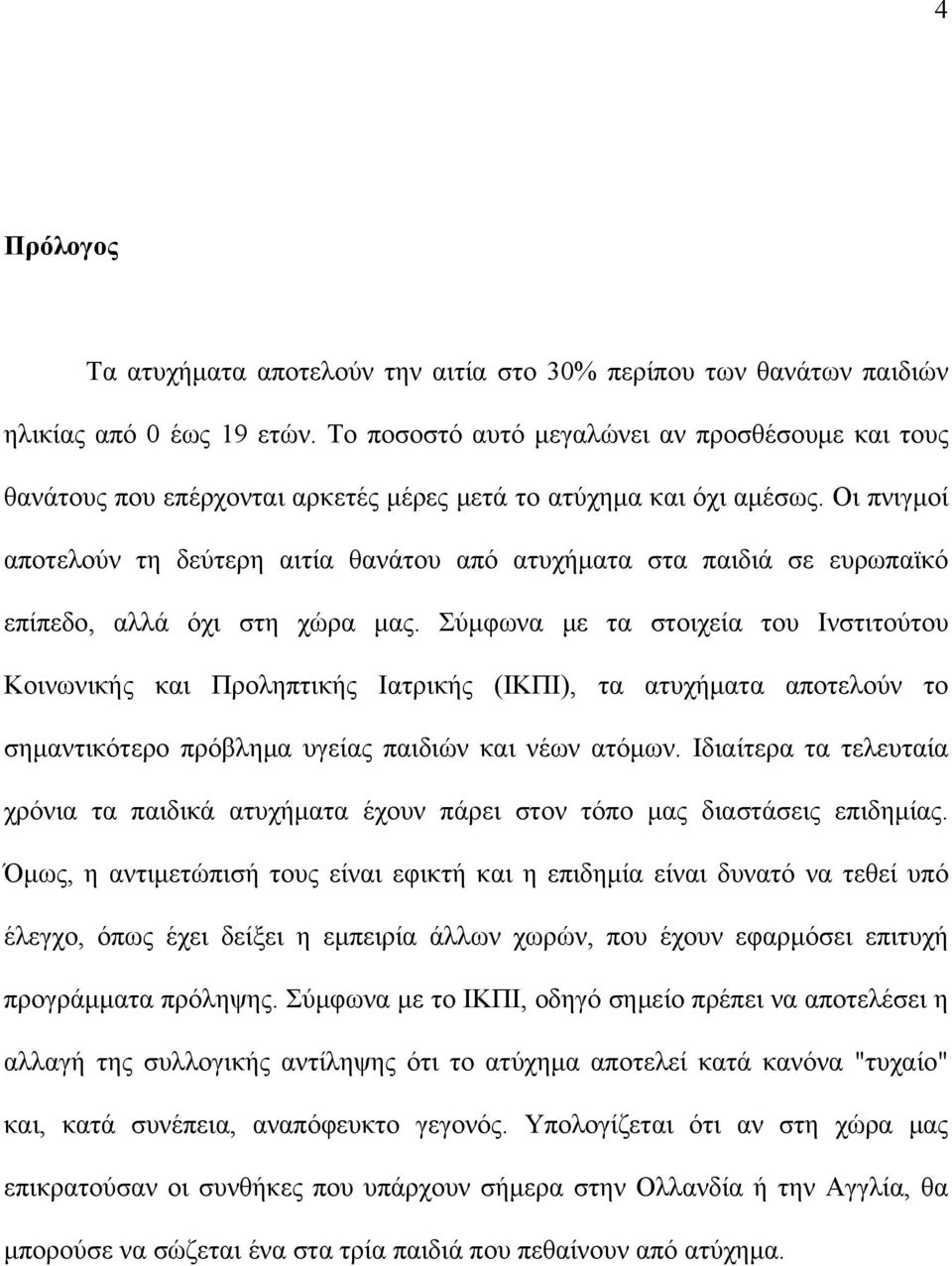 Οι πνιγμοί αποτελούν τη δεύτερη αιτία θανάτου από ατυχήματα στα παιδιά σε ευρωπαϊκό επίπεδο, αλλά όχι στη χώρα μας.