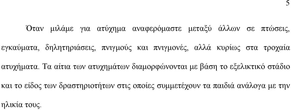 Τα αίτια των ατυχημάτων διαμορφώνονται με βάση το εξελικτικό στάδιο και το