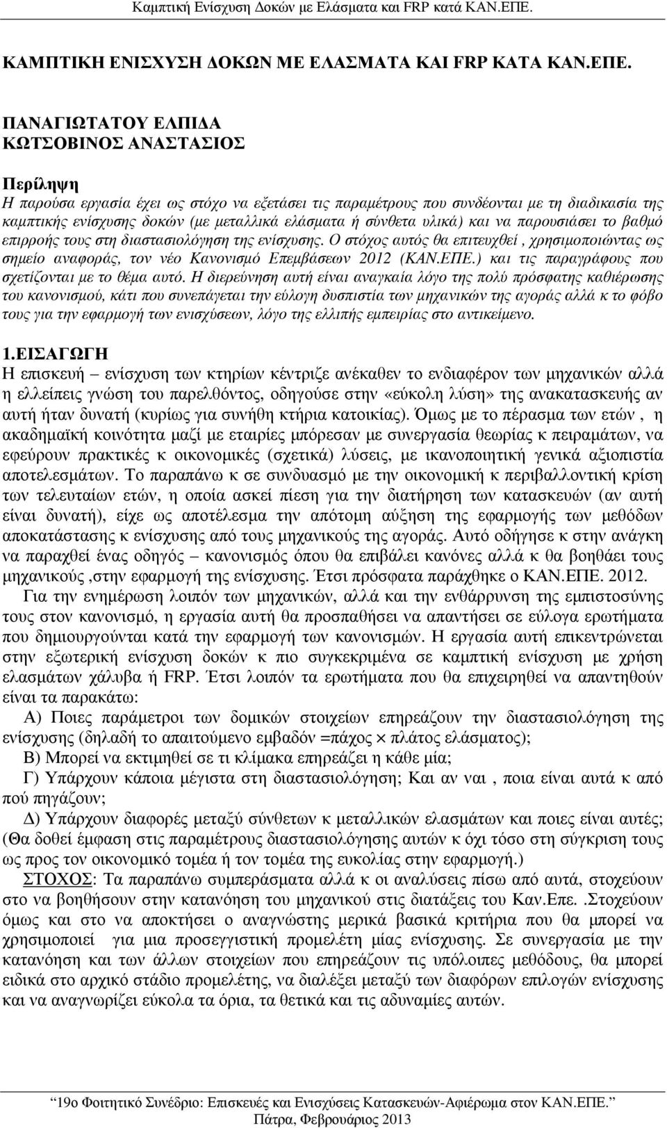 ΠΑΝΑΓΙΩΤΑΤΟΥ ΕΛΠΙ Α ΚΩΤΣΟΒΙΝΟΣ ΑΝΑΣΤΑΣΙΟΣ Περίληψη Η παρούσα εργασία έχει ως στόχο να εξετάσει τις παραµέτρους που συνδέονται µε τη διαδικασία της καµπτικής ενίσχυσης δοκών (µε µεταλλικά ελάσµατα ή