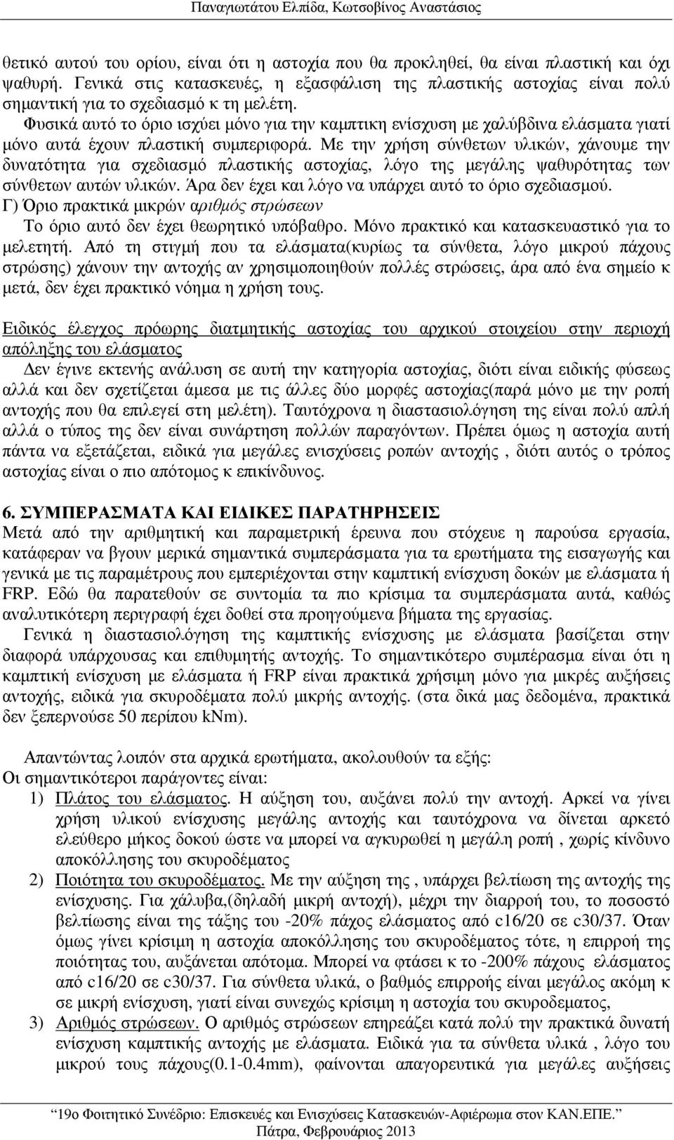 Φυσικά αυτό το όριο ισχύει µόνο για την καµπτικη ενίσχυση µε χαλύβδινα ελάσµατα γιατί µόνο αυτά έχουν πλαστική συµπεριφορά.