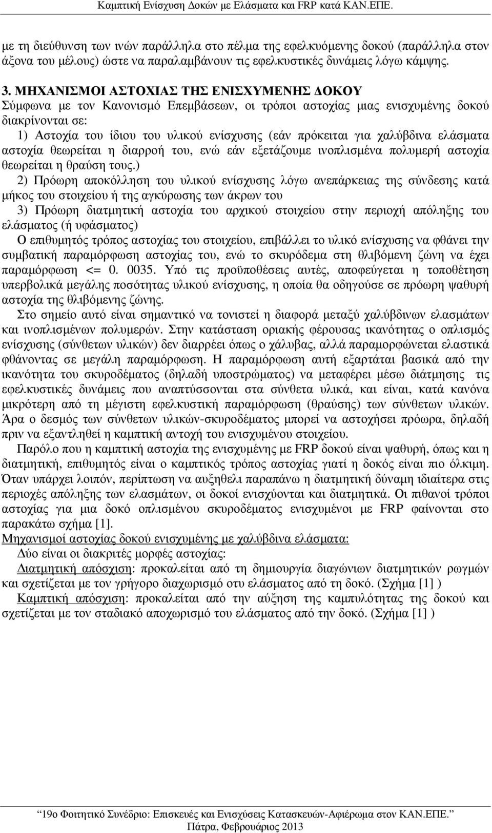 ΜΗΧΑΝΙΣΜΟΙ ΑΣΤΟΧΙΑΣ ΤΗΣ ΕΝΙΣΧΥΜΕΝΗΣ ΟΚΟΥ Σύµφωνα µε τον Κανονισµό Επεµβάσεων, οι τρόποι αστοχίας µιας ενισχυµένης δοκού διακρίνονται σε: 1) Αστοχία του ίδιου του υλικού ενίσχυσης (εάν πρόκειται για