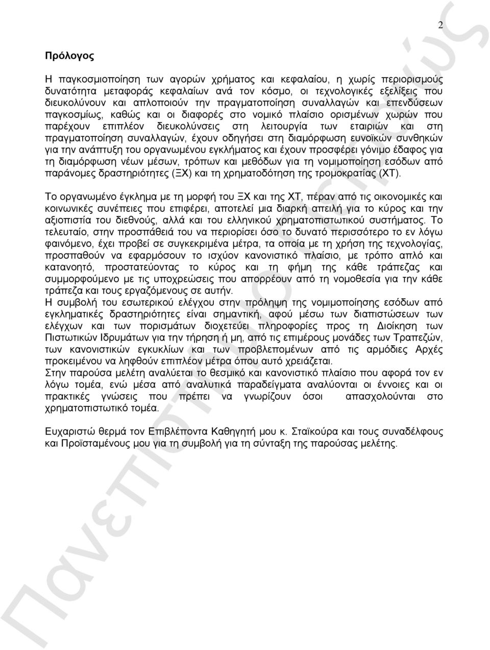 συναλλαγών, έχουν οδηγήσει στη διαμόρφωση ευνοϊκών συνθηκών για την ανάπτυξη του οργανωμένου εγκλήματος και έχουν προσφέρει γόνιμο έδαφος για τη διαμόρφωση νέων μέσων, τρόπων και μεθόδων για τη