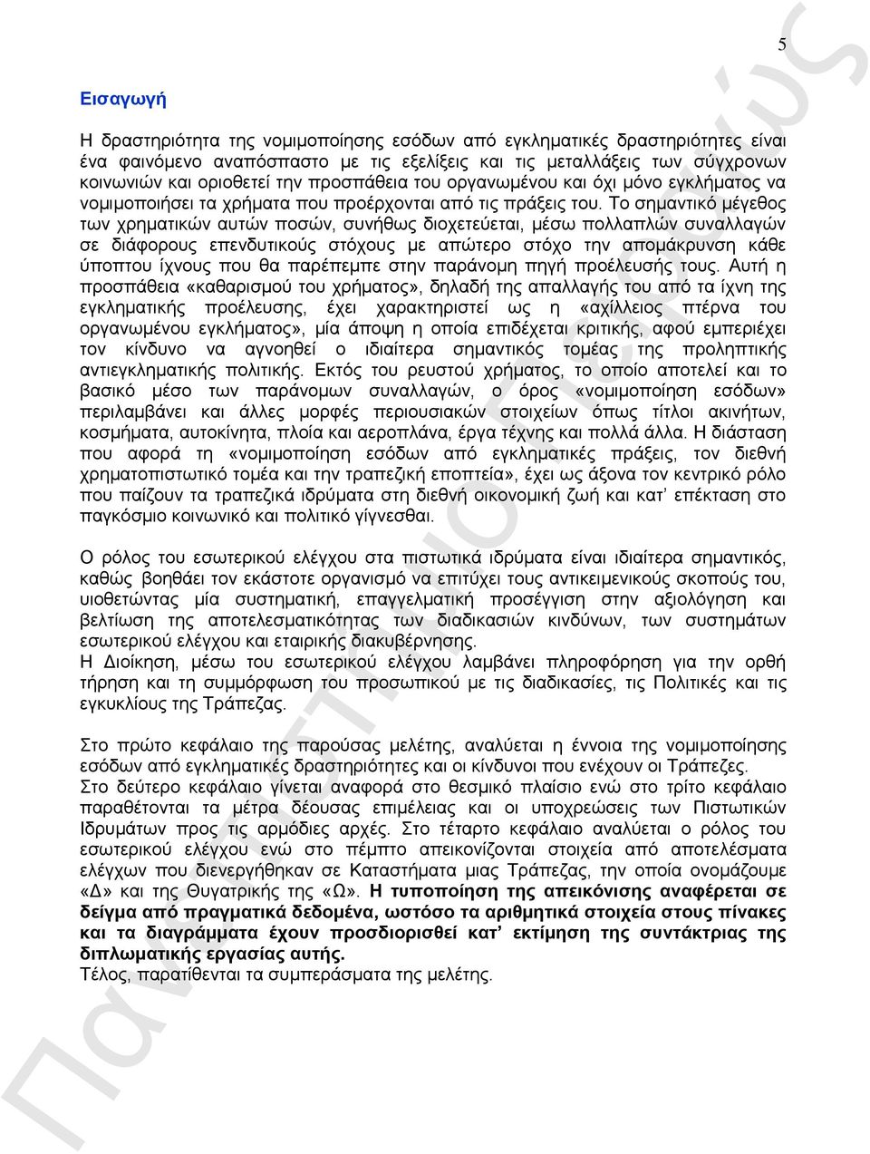 Το σημαντικό μέγεθος των χρηματικών αυτών ποσών, συνήθως διοχετεύεται, μέσω πολλαπλών συναλλαγών σε διάφορους επενδυτικούς στόχους με απώτερο στόχο την απομάκρυνση κάθε ύποπτου ίχνους που θα