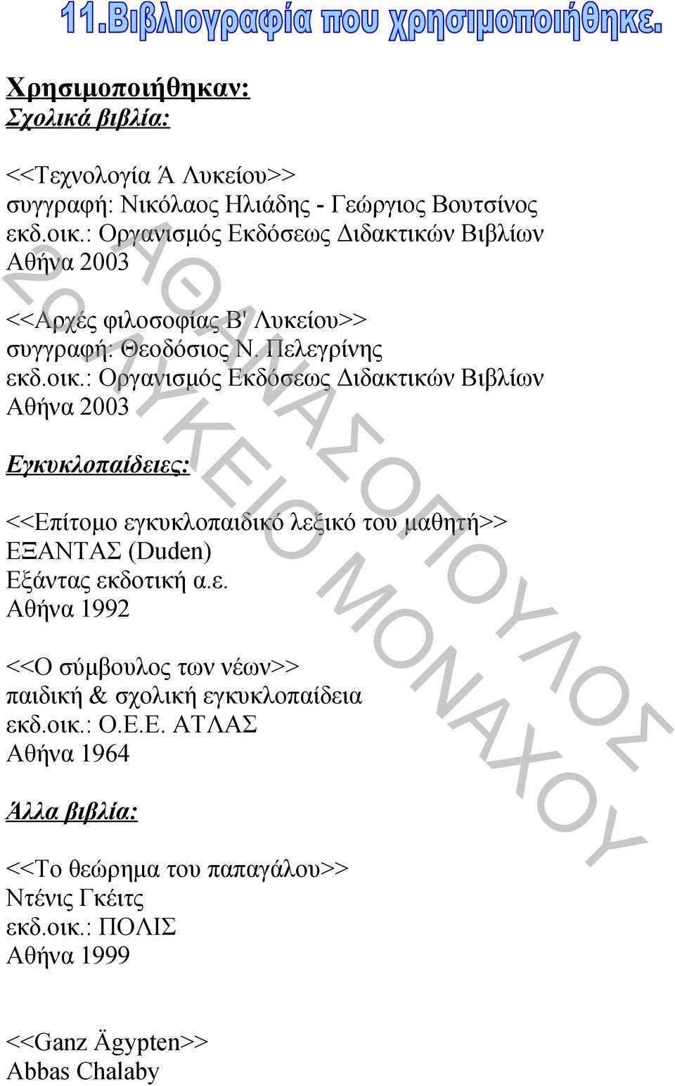 : Οργανισμός Εκδόσεως Διδακτικών Βιβλίων Αθήνα 2003 Εγκυκλοπαίδειες: <<Επίτομο εγκυκλοπαιδικό λεξικό του μαθητή>> ΕΞΑΝΤΑΣ (Duden) Eξάντας εκδοτική α.ε. Αθήνα 1992 <<Ο σύμβουλος των νέων>> παιδική & σχολική εγκυκλοπαίδεια εκδ.
