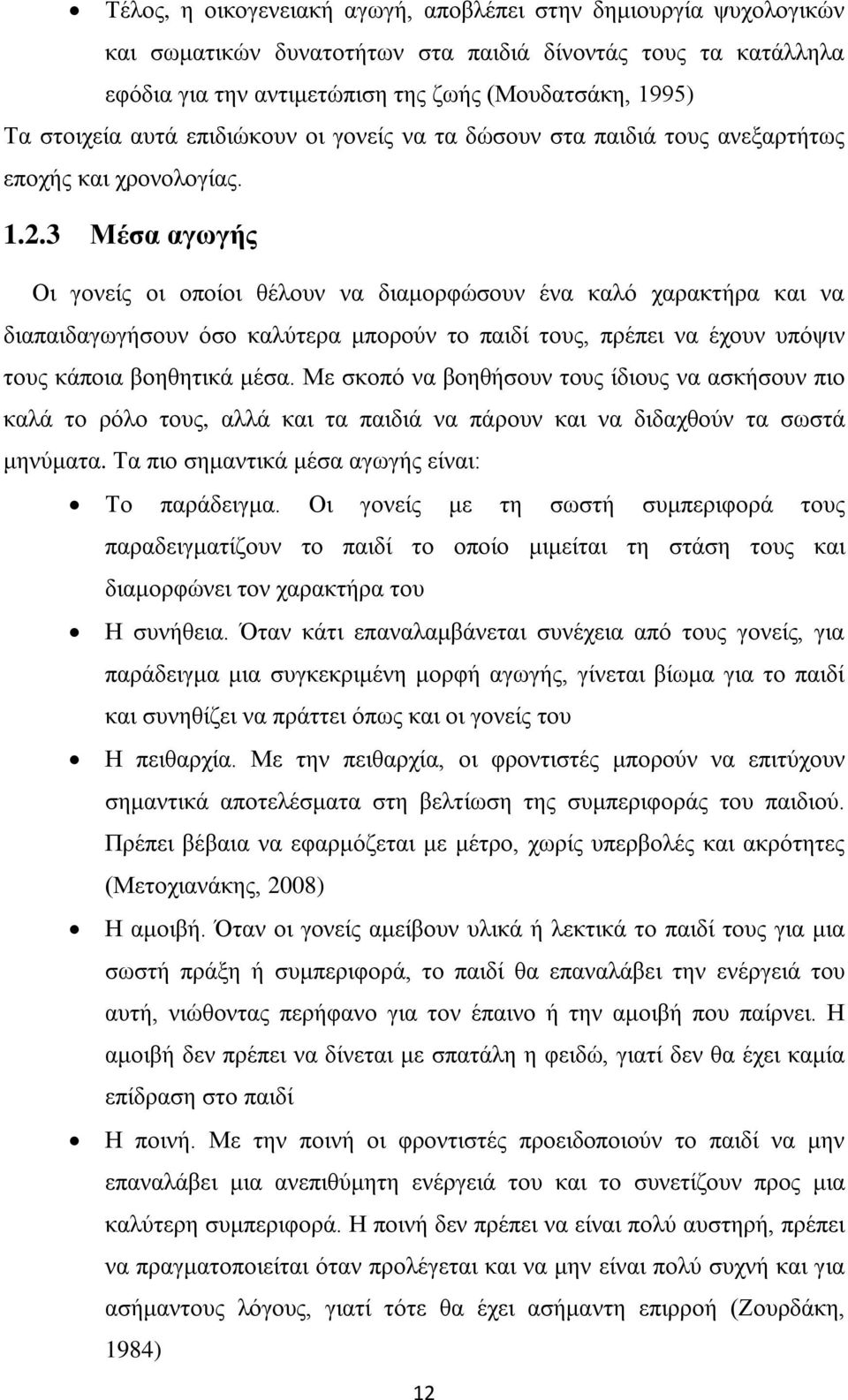 3 Μέσα αγωγής Οι γονείς οι οποίοι θέλουν να διαμορφώσουν ένα καλό χαρακτήρα και να διαπαιδαγωγήσουν όσο καλύτερα μπορούν το παιδί τους, πρέπει να έχουν υπόψιν τους κάποια βοηθητικά μέσα.