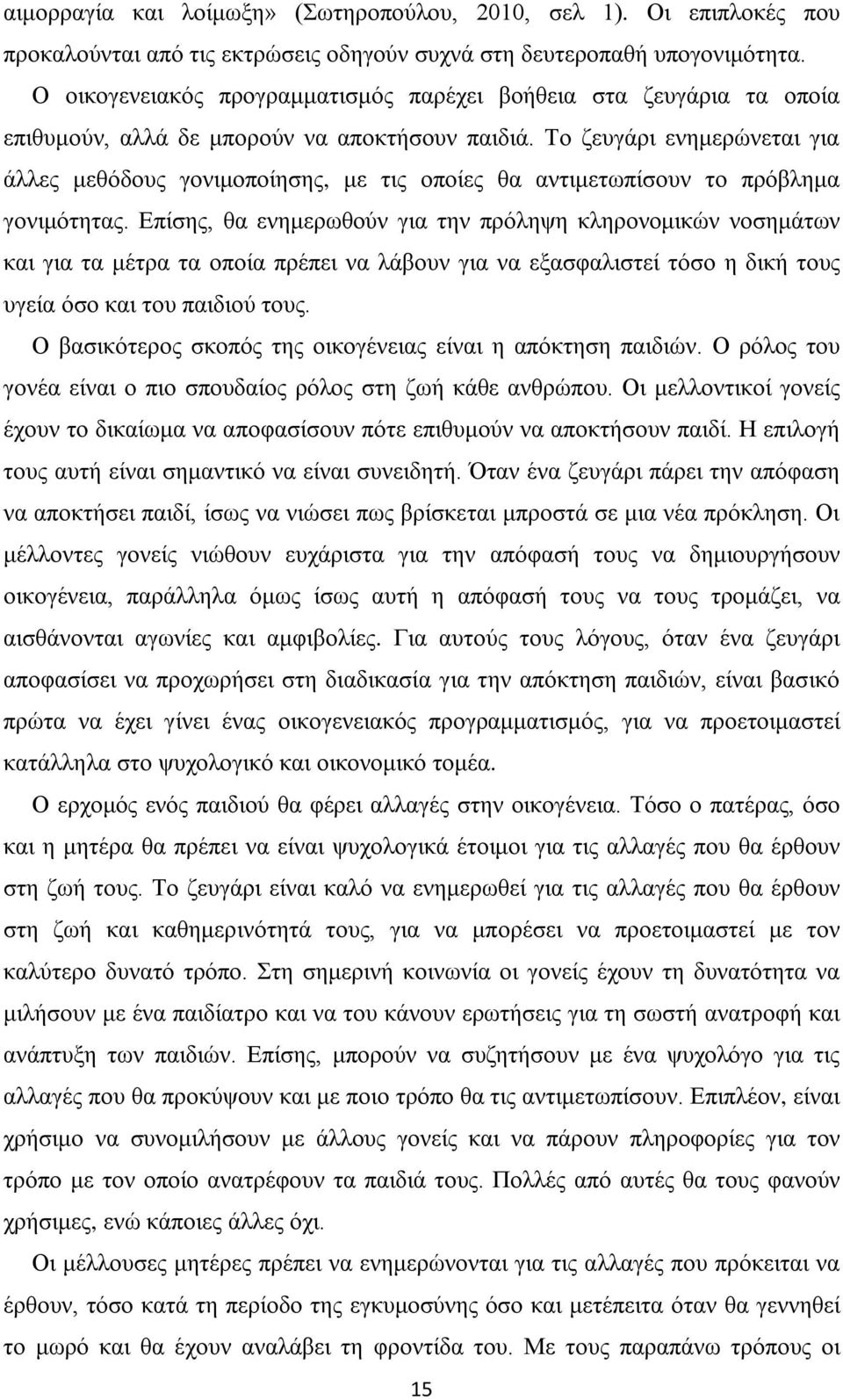 Το ζευγάρι ενημερώνεται για άλλες μεθόδους γονιμοποίησης, με τις οποίες θα αντιμετωπίσουν το πρόβλημα γονιμότητας.