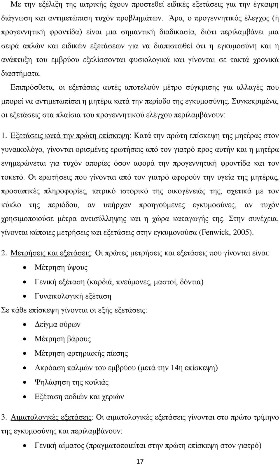 εμβρύου εξελίσσονται φυσιολογικά και γίνονται σε τακτά χρονικά διαστήματα.