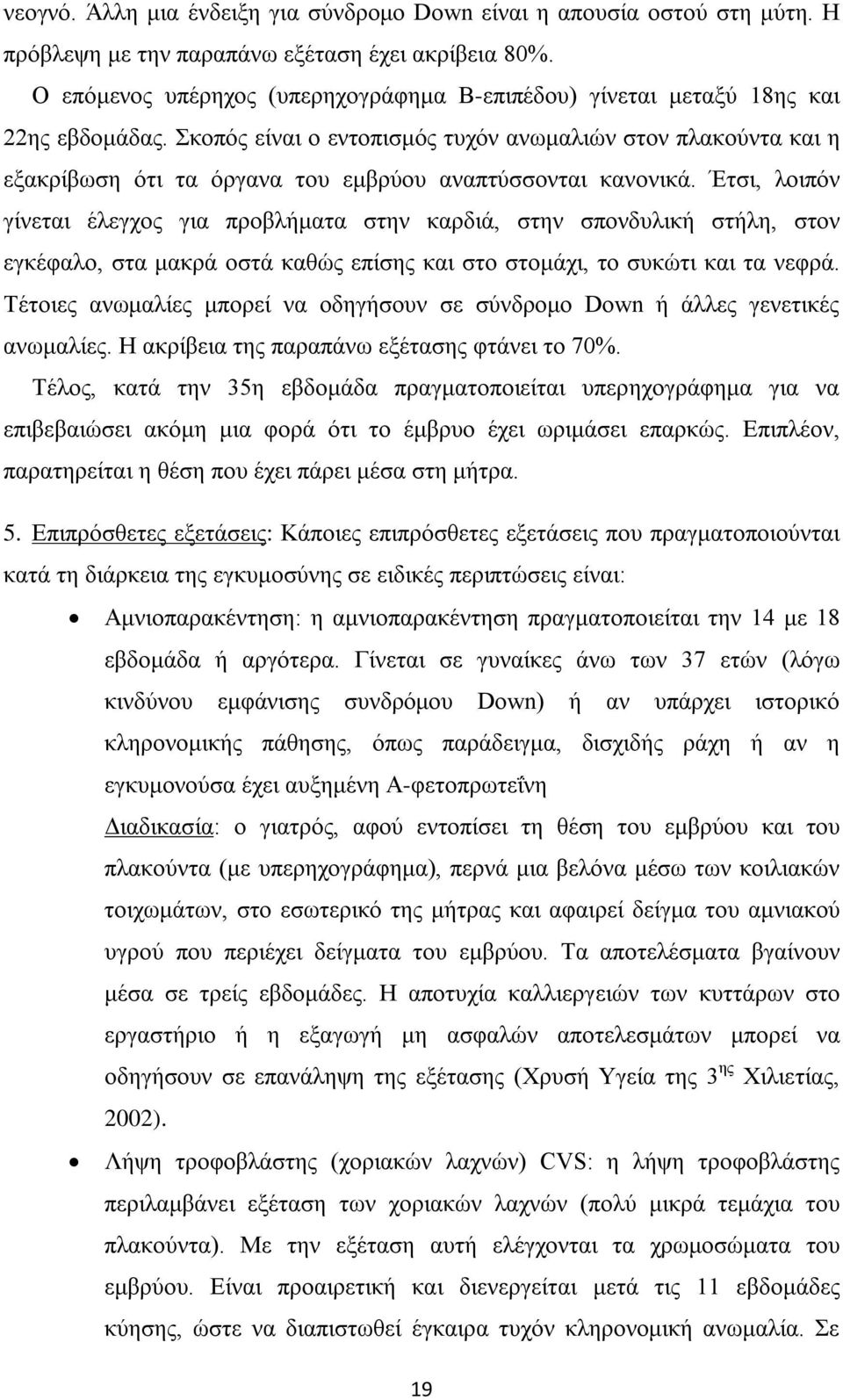 Σκοπός είναι ο εντοπισμός τυχόν ανωμαλιών στον πλακούντα και η εξακρίβωση ότι τα όργανα του εμβρύου αναπτύσσονται κανονικά.