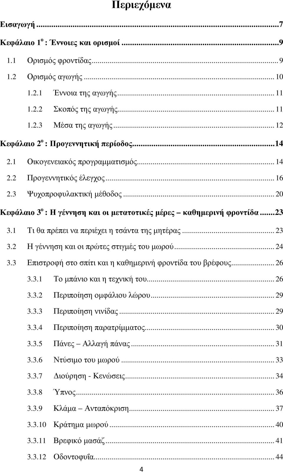 .. 20 Κεφάλαιο 3 ο : Η γέννηση και οι μετατοτικές μέρες καθημερινή φροντίδα... 23 3.1 Τι θα πρέπει να περιέχει η τσάντα της μητέρας... 23 3.2 Η γέννηση και οι πρώτες στιγμές του μωρού... 24 3.