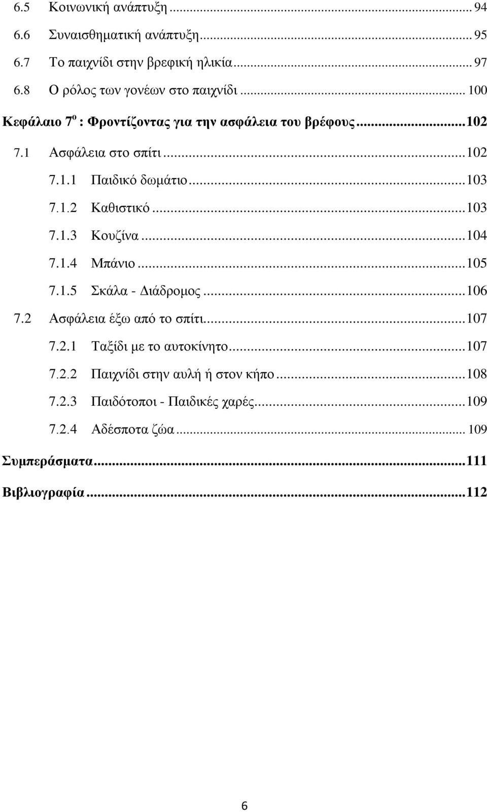 .. 103 7.1.3 Κουζίνα... 104 7.1.4 Μπάνιο... 105 7.1.5 Σκάλα - Διάδρομος... 106 7.2 Ασφάλεια έξω από το σπίτι... 107 7.2.1 Ταξίδι με το αυτοκίνητο.