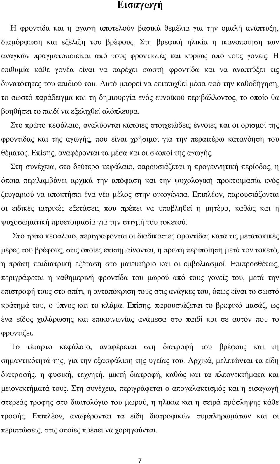 Η επιθυμία κάθε γονέα είναι να παρέχει σωστή φροντίδα και να αναπτύξει τις δυνατότητες του παιδιού του.