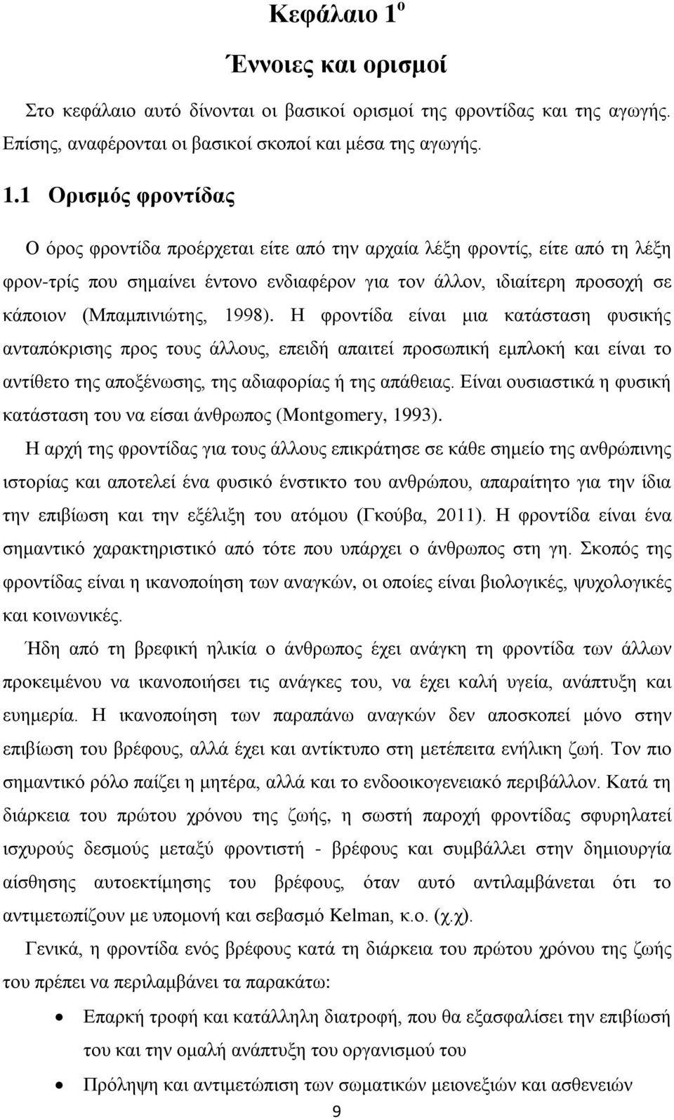 1 Ορισμός φροντίδας Ο όρος φροντίδα προέρχεται είτε από την αρχαία λέξη φροντίς, είτε από τη λέξη φρον-τρίς που σημαίνει έντονο ενδιαφέρον για τον άλλον, ιδιαίτερη προσοχή σε κάποιον (Μπαμπινιώτης,