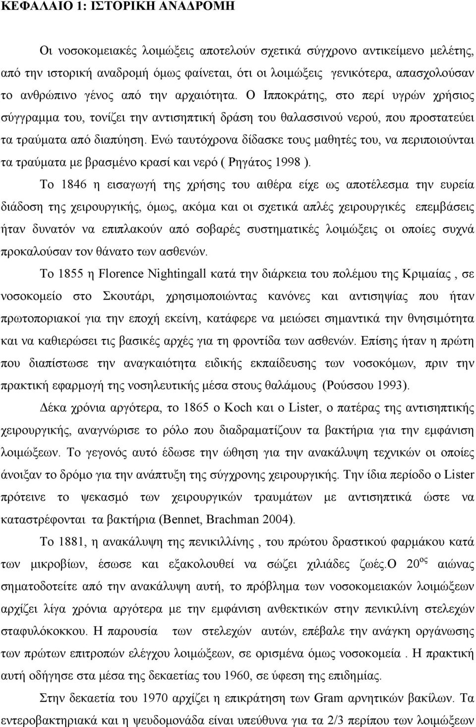 Ενώ ταυτόχρονα δίδασκε τους μαθητές του, να περιποιούνται τα τραύματα με βρασμένο κρασί και νερό ( Ρηγάτος 1998 ).