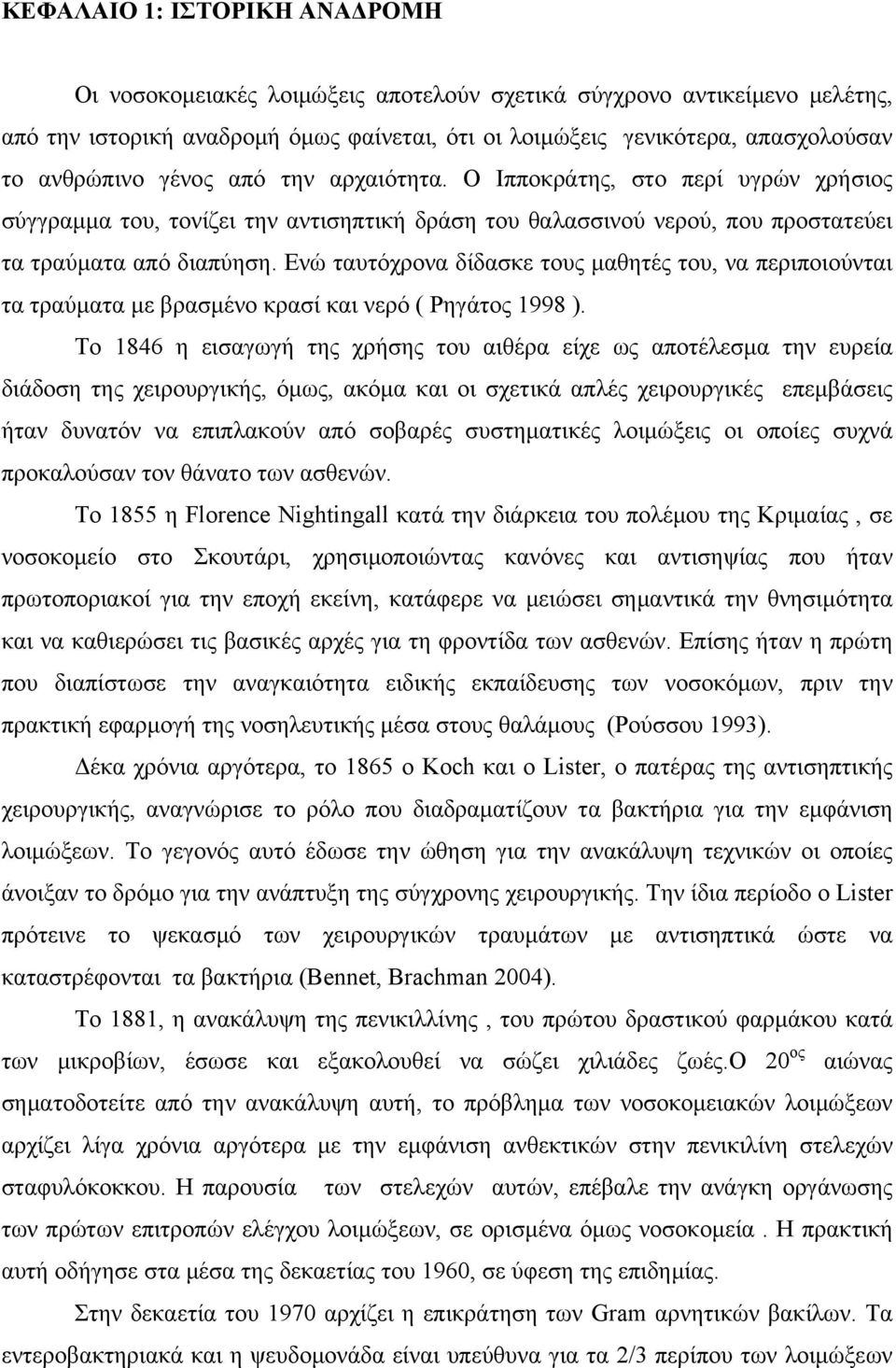 Ενώ ταυτόχρονα δίδασκε τους μαθητές του, να περιποιούνται τα τραύματα με βρασμένο κρασί και νερό ( Ρηγάτος 1998 ).