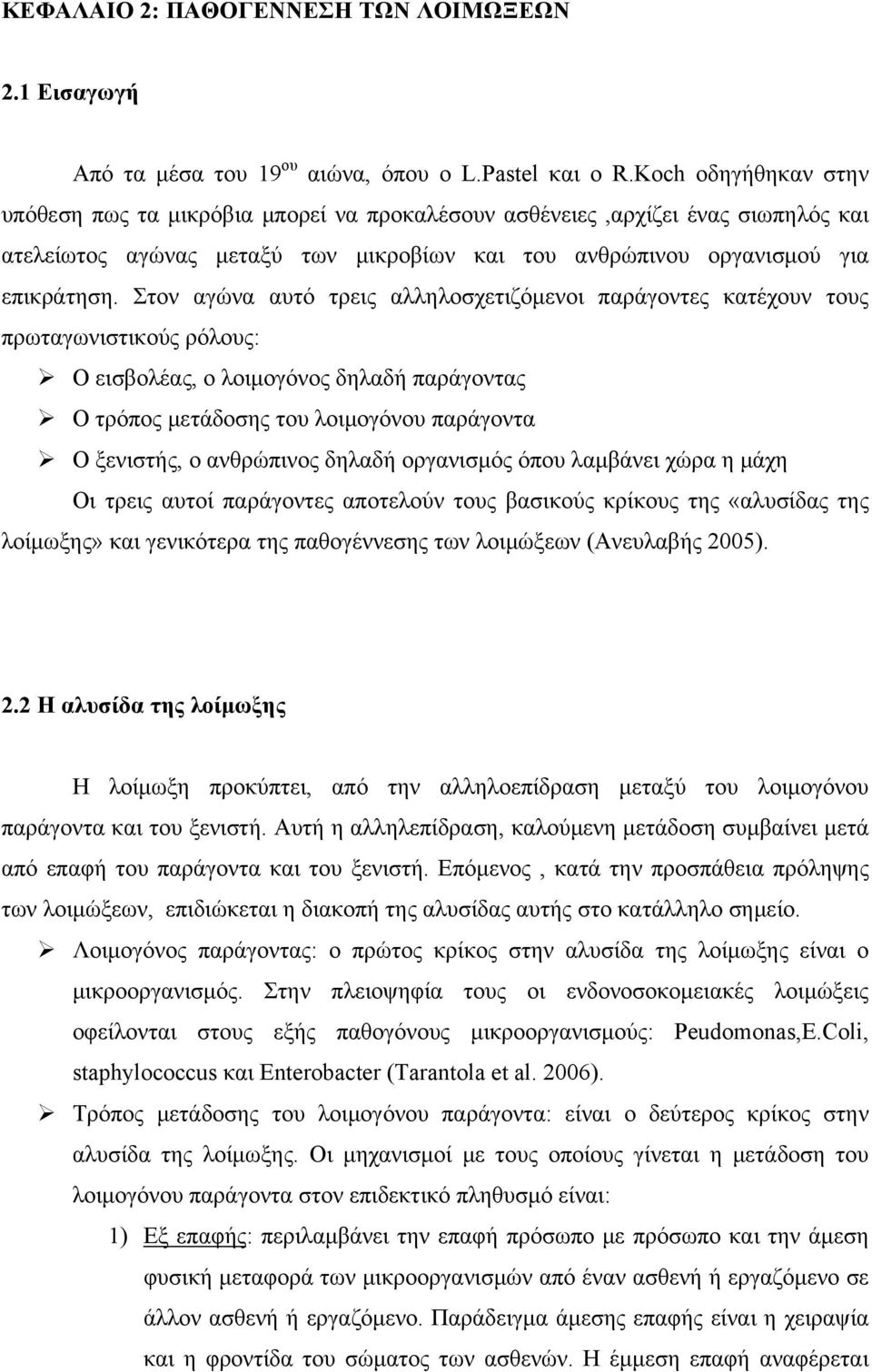 Στον αγώνα αυτό τρεις αλληλοσχετιζόμενοι παράγοντες κατέχουν τους πρωταγωνιστικούς ρόλους: Ο εισβολέας, ο λοιμογόνος δηλαδή παράγοντας Ο τρόπος μετάδοσης του λοιμογόνου παράγοντα Ο ξενιστής, ο