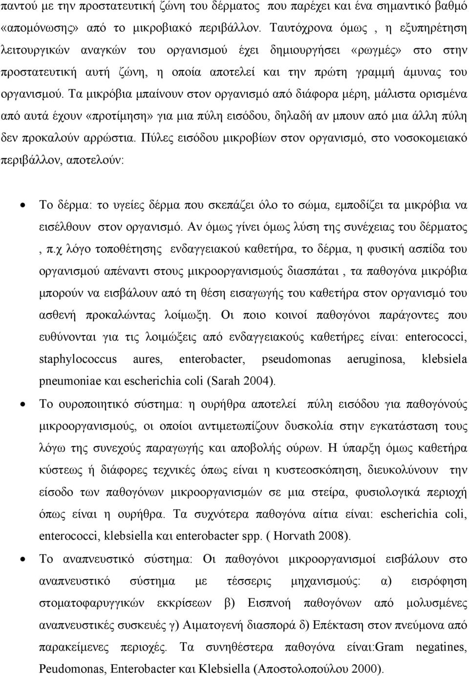 Τα μικρόβια μπαίνουν στον οργανισμό από διάφορα μέρη, μάλιστα ορισμένα από αυτά έχουν «προτίμηση» για μια πύλη εισόδου, δηλαδή αν μπουν από μια άλλη πύλη δεν προκαλούν αρρώστια.