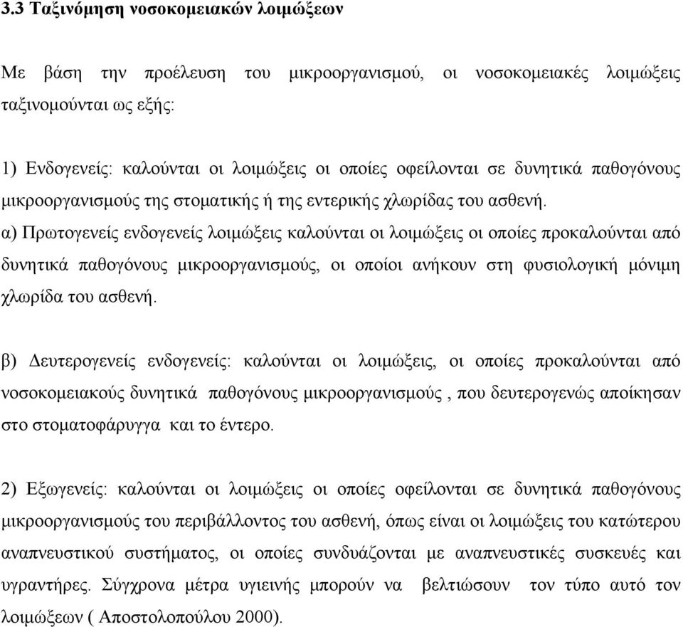 α) Πρωτογενείς ενδογενείς λοιμώξεις καλούνται οι λοιμώξεις οι οποίες προκαλούνται από δυνητικά παθογόνους μικροοργανισμούς, οι οποίοι ανήκουν στη φυσιολογική μόνιμη χλωρίδα του ασθενή.