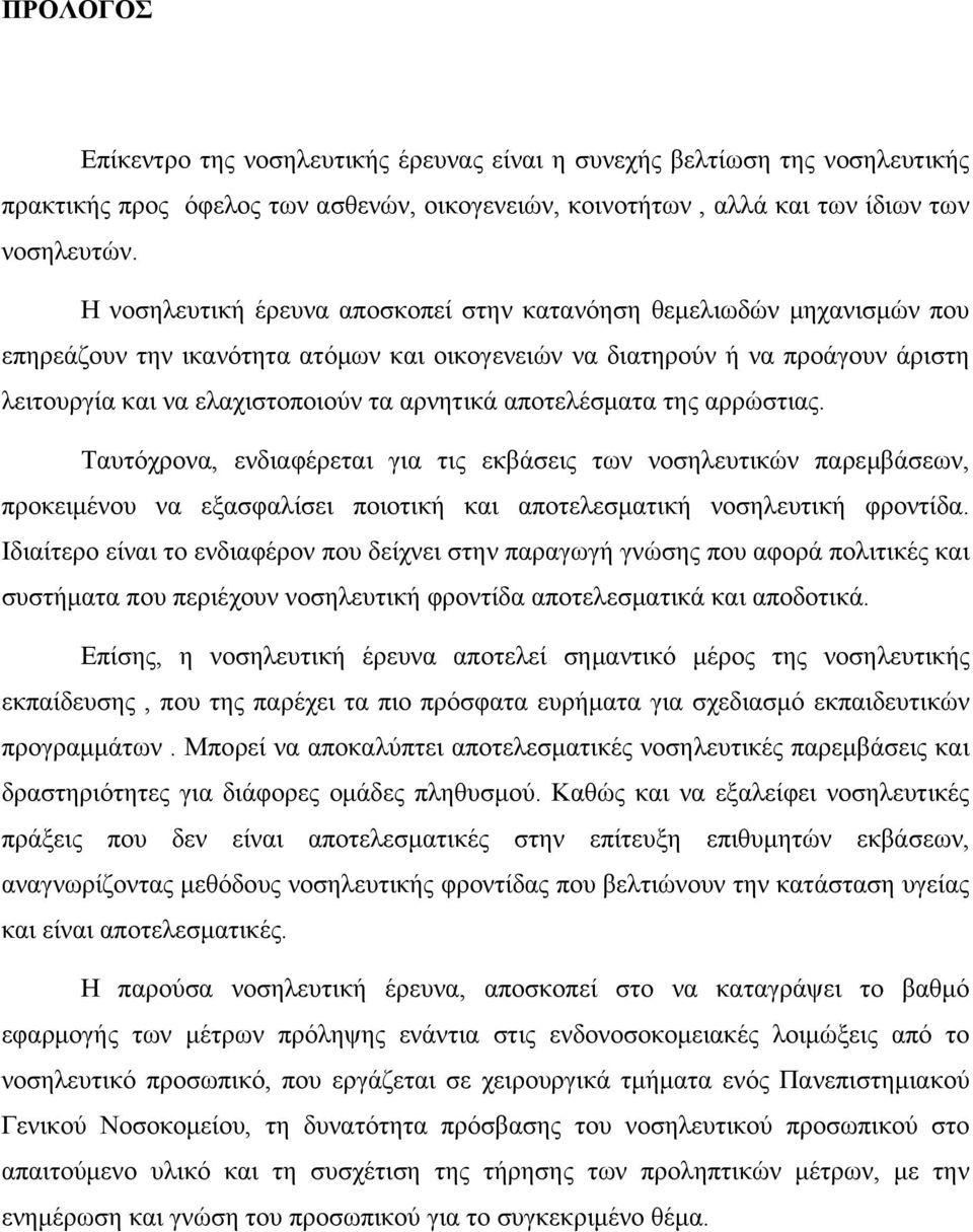 αποτελέσματα της αρρώστιας. Ταυτόχρονα, ενδιαφέρεται για τις εκβάσεις των νοσηλευτικών παρεμβάσεων, προκειμένου να εξασφαλίσει ποιοτική και αποτελεσματική νοσηλευτική φροντίδα.