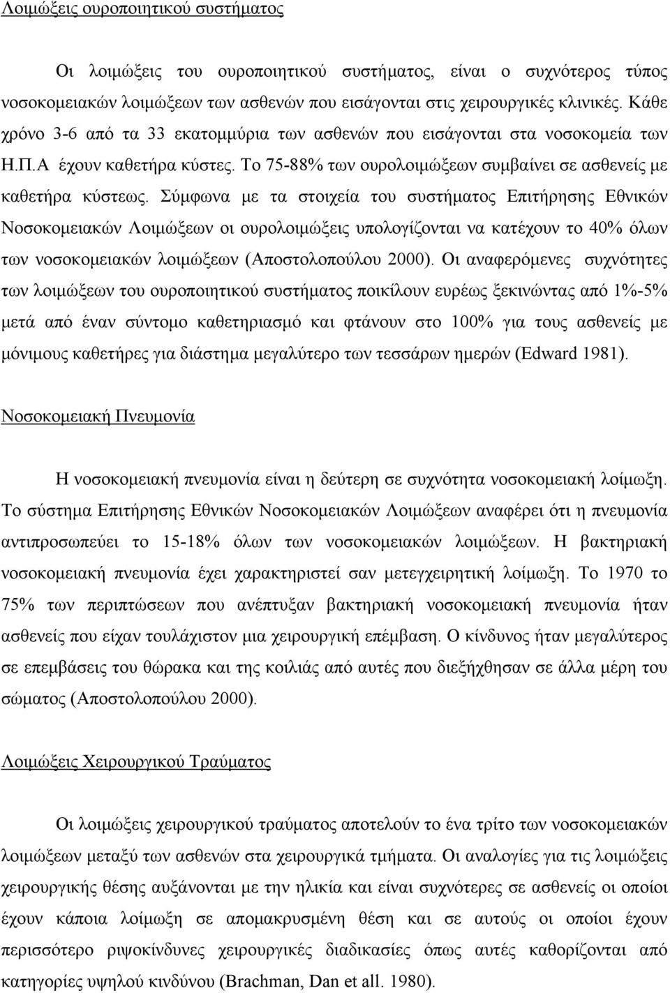 Σύμφωνα με τα στοιχεία του συστήματος Επιτήρησης Εθνικών Νοσοκομειακών Λοιμώξεων οι ουρολοιμώξεις υπολογίζονται να κατέχουν το 40% όλων των νοσοκομειακών λοιμώξεων (Αποστολοπούλου 2000).