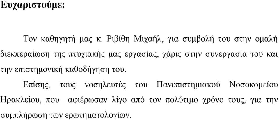 χάρις στην συνεργασία του και την επιστημονική καθοδήγηση του.