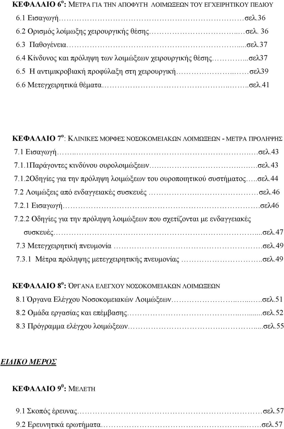 1 Εισαγωγή....σελ.43 7.1.1Παράγοντες κινδύνου ουρολοιμώξεων....σελ.43 7.1.2Οδηγίες για την πρόληψη λοιμώξεων του ουροποιητικού συστήματος..σελ.44 7.2 Λοιμώξεις από ενδαγγειακές συσκευές. σελ.46 7.2.1 Εισαγωγή..σελ46 7.