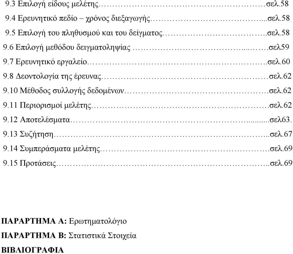 10 Μέθοδος συλλογής δεδομένων.σελ.62 9.11 Περιορισμοί μελέτης.σελ.62 9.12 Αποτελέσματα...σελ63. 9.13 Συζήτηση...σελ.67 9.