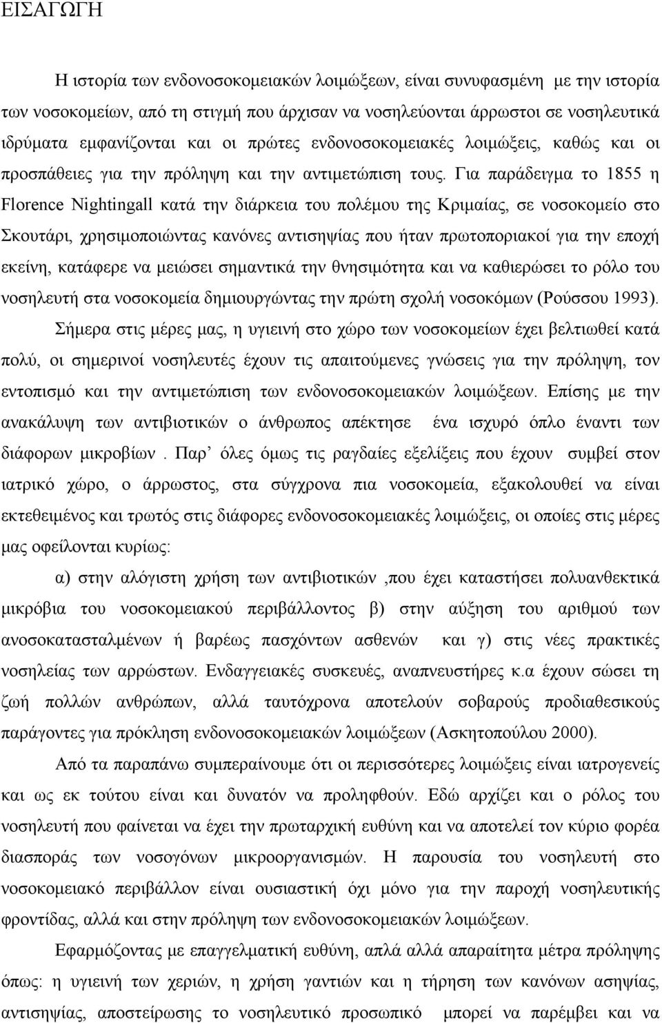 Για παράδειγμα το 1855 η Florence Nightingall κατά την διάρκεια του πολέμου της Kριμαίας, σε νοσοκομείο στο Σκουτάρι, χρησιμοποιώντας κανόνες αντισηψίας που ήταν πρωτοποριακοί για την εποχή εκείνη,