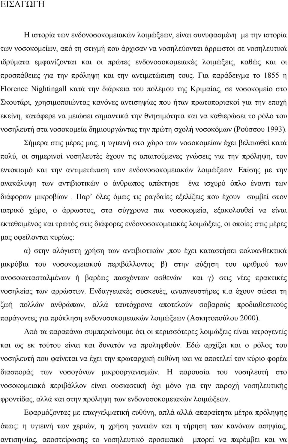 Για παράδειγμα το 1855 η Florence Nightingall κατά την διάρκεια του πολέμου της Kριμαίας, σε νοσοκομείο στο Σκουτάρι, χρησιμοποιώντας κανόνες αντισηψίας που ήταν πρωτοποριακοί για την εποχή εκείνη,