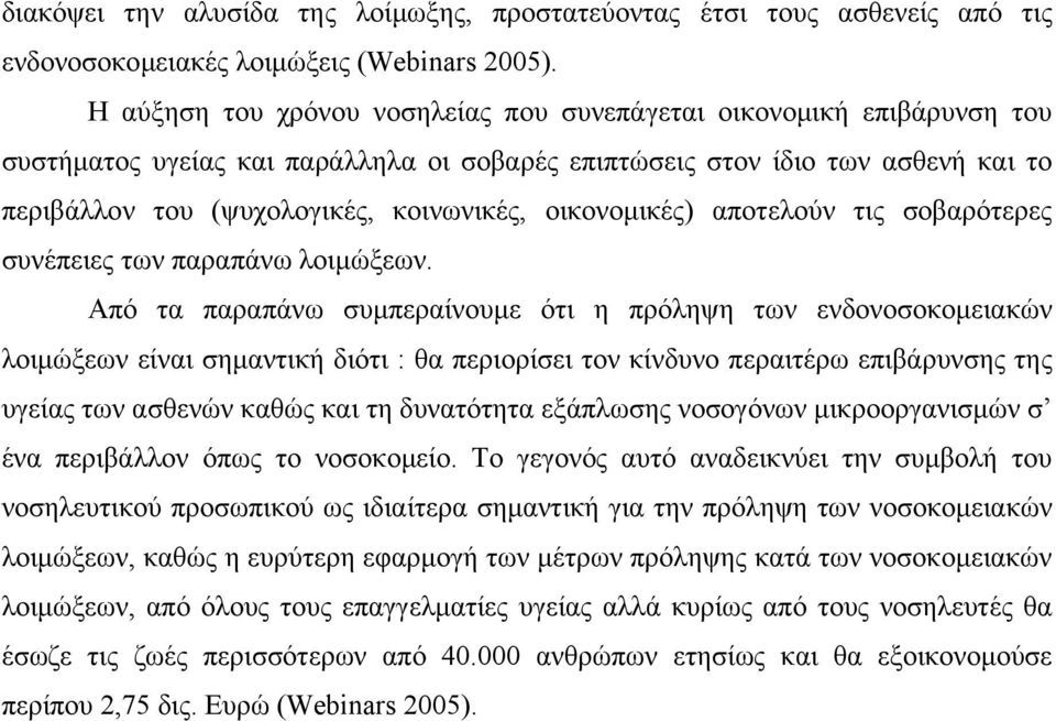 οικονομικές) αποτελούν τις σοβαρότερες συνέπειες των παραπάνω λοιμώξεων.