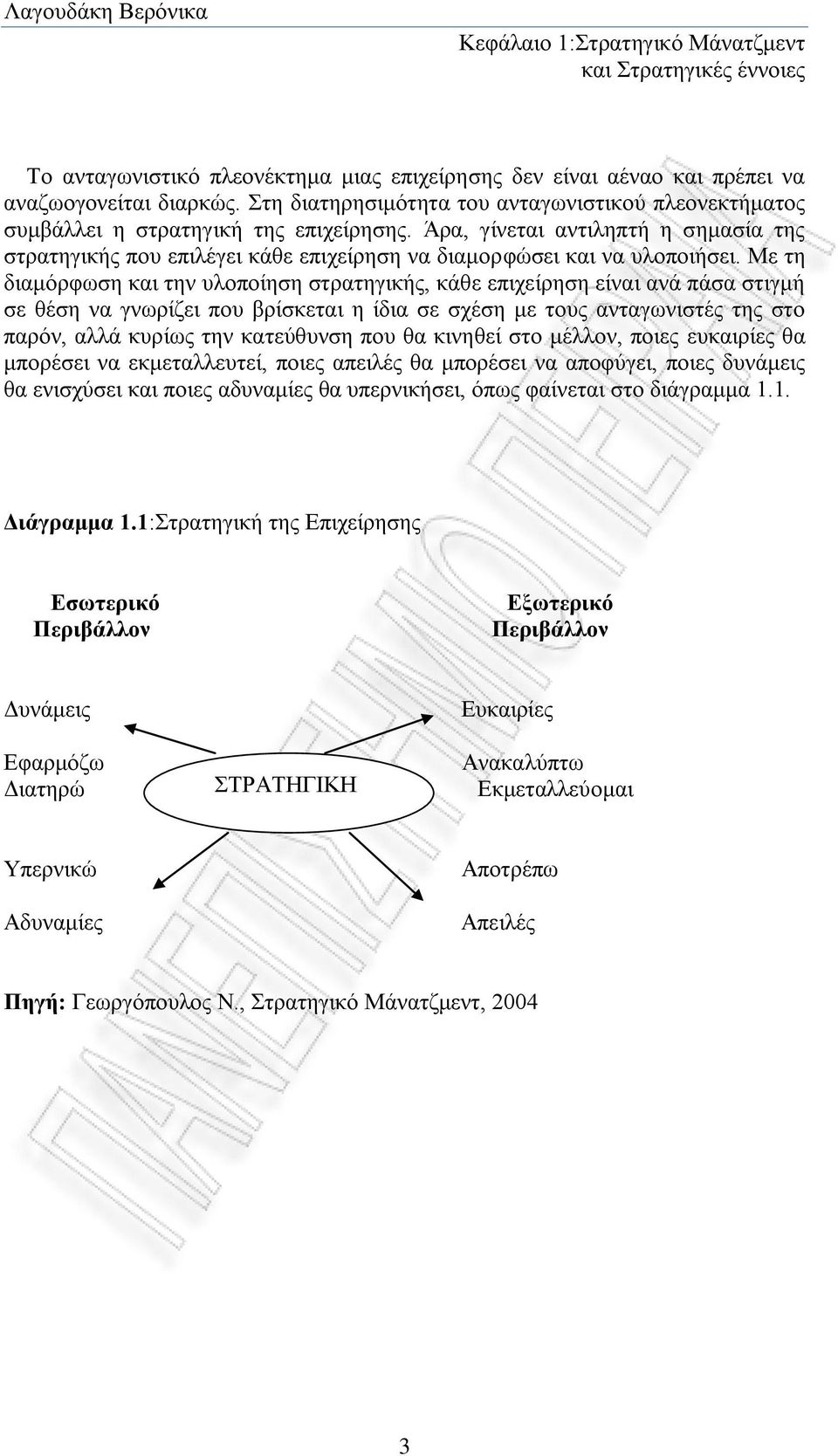 Άρα, γίνεται αντιληπτή η σημασία της στρατηγικής που επιλέγει κάθε επιχείρηση να διαμορφώσει και να υλοποιήσει.