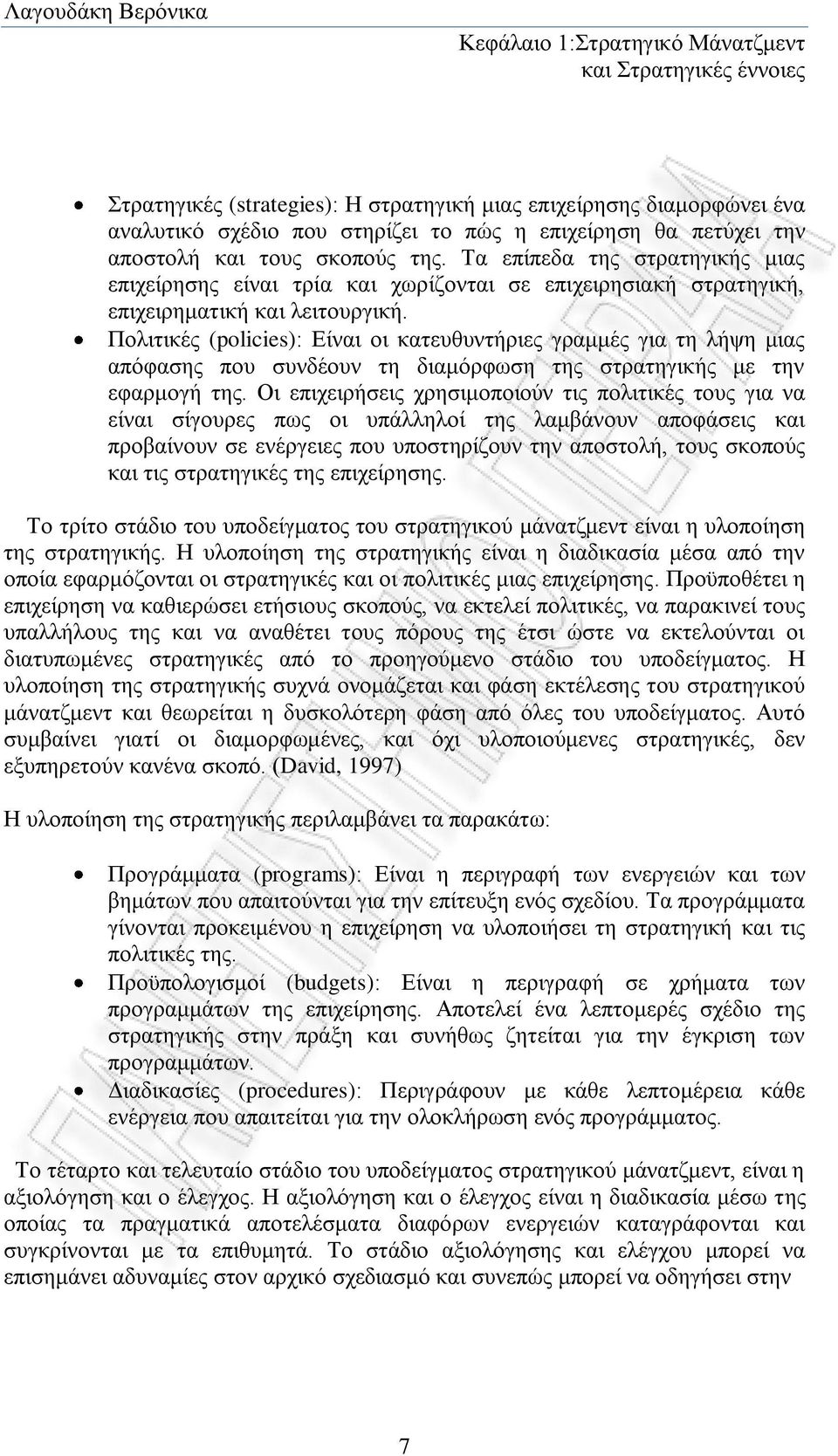 Πολιτικές (policies): Είναι οι κατευθυντήριες γραμμές για τη λήψη μιας απόφασης που συνδέουν τη διαμόρφωση της στρατηγικής με την εφαρμογή της.